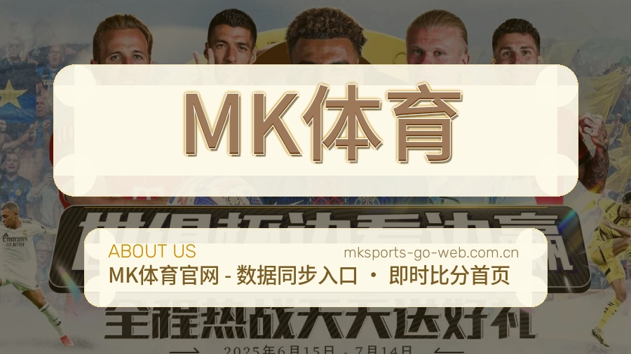 MK体育关于我们